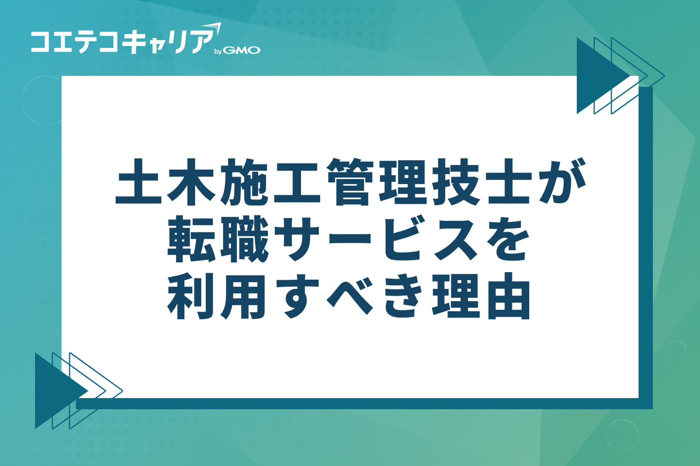 土木施工管理技士が転職サイト・エージェントを利用すべき3つの理由