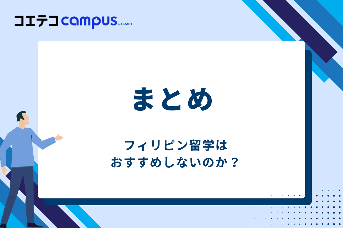 フィリピン留学はおすすめしないのか？まとめ