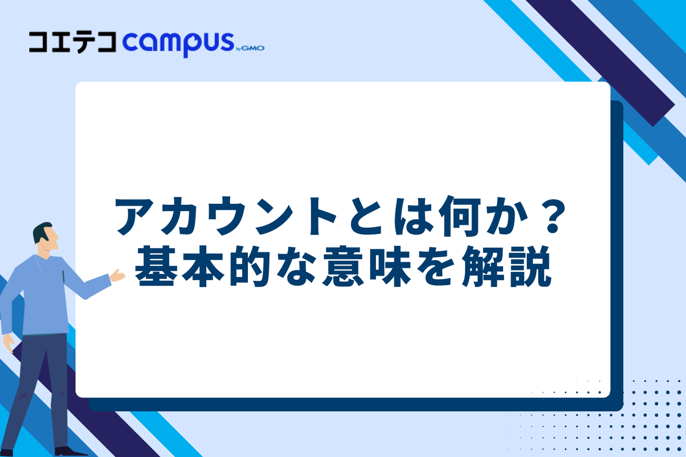 アカウントとは何か？基本的な意味を解説