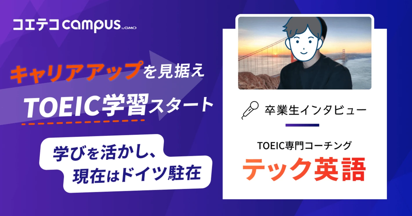 テック英語体験談!TOEIC専門コーチングの実践的なカリキュラムで大幅スコアアップを実現