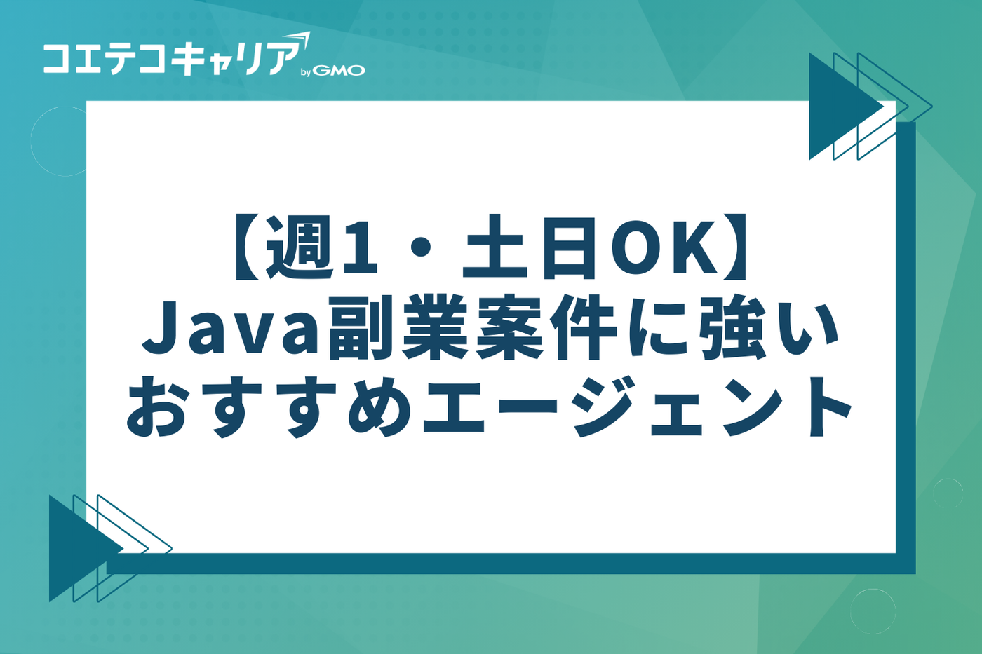 【週1・土日OK】Java副業案件に強いおすすめエージェント4選