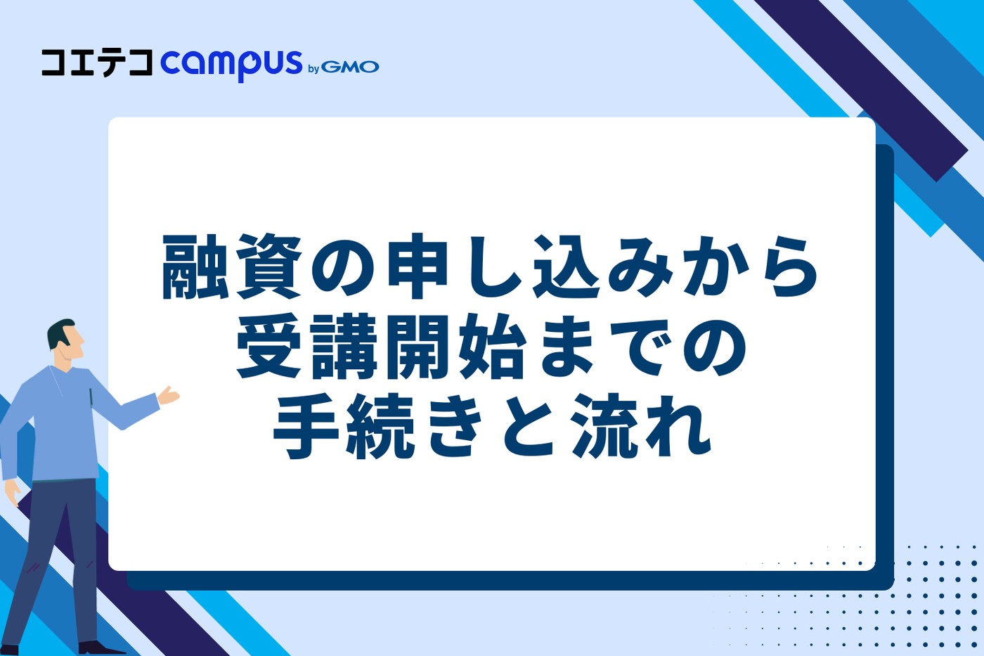 融資の申し込みから受講開始までの手続きと流れ