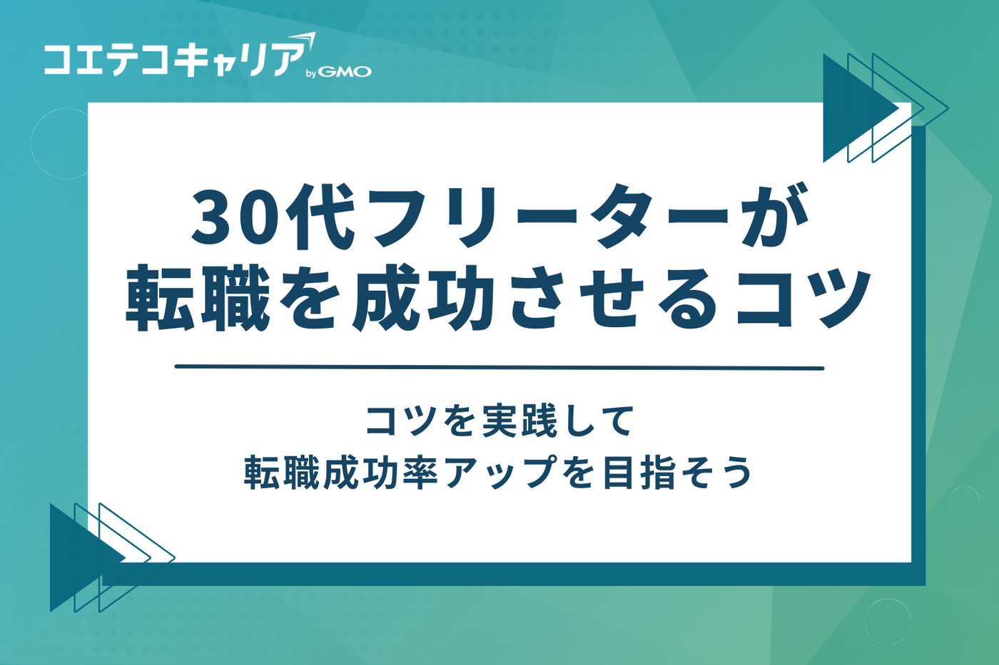 30代フリーターが転職を成功させる4つのコツ