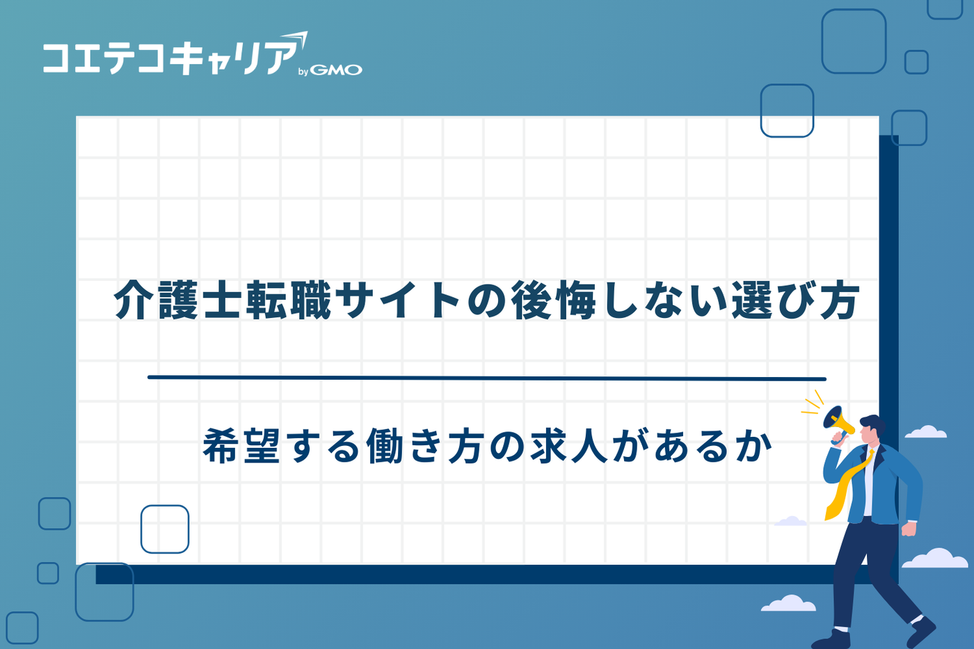 介護転職サイト　選び方