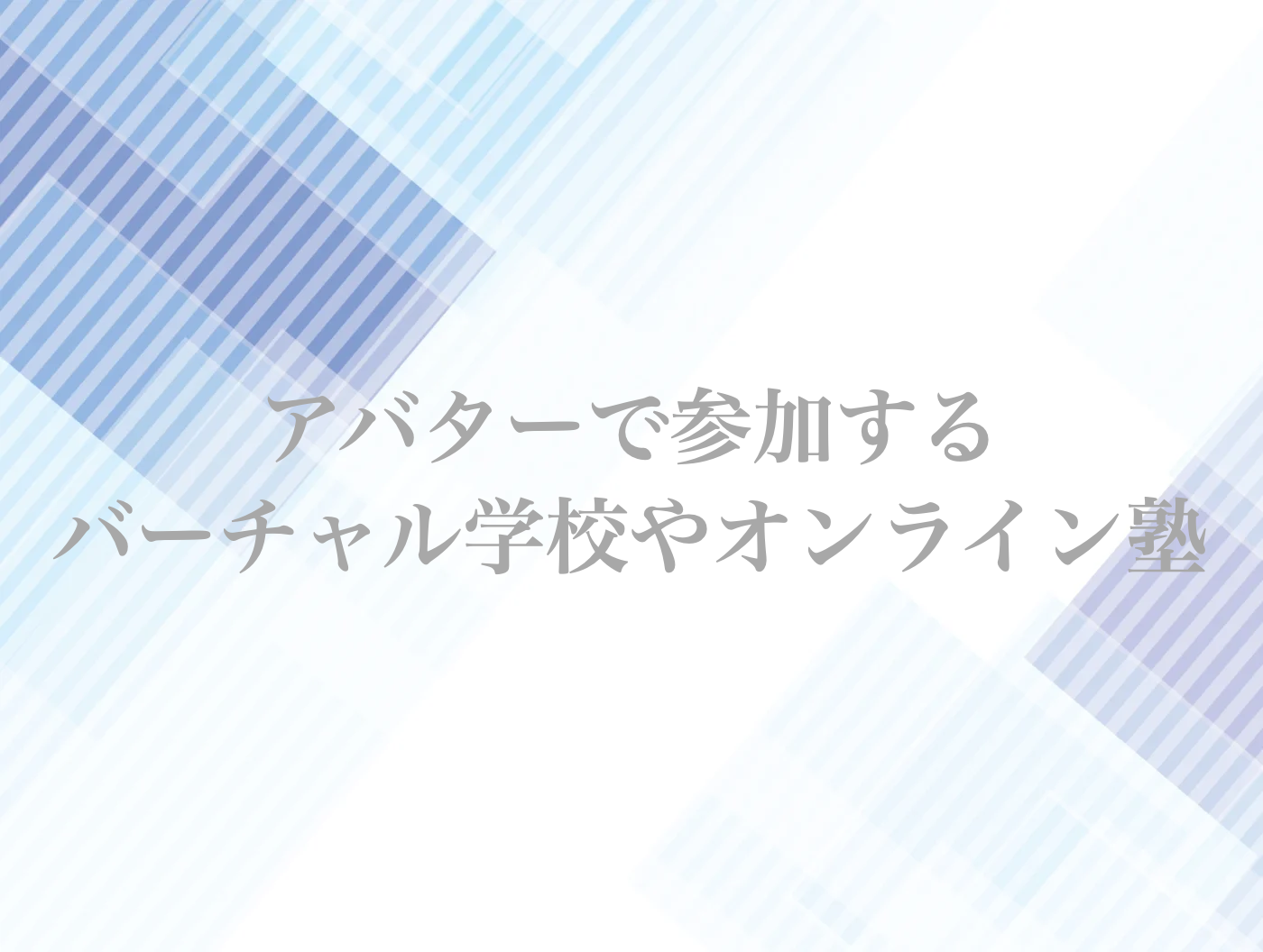 不登校　バーチャル　オンライン学習