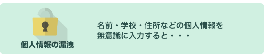 個人情報漏洩のリスクについて