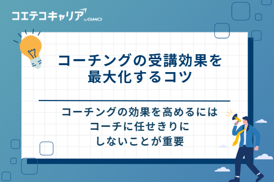 コーチングの受講効果を最大化する3つのコツ