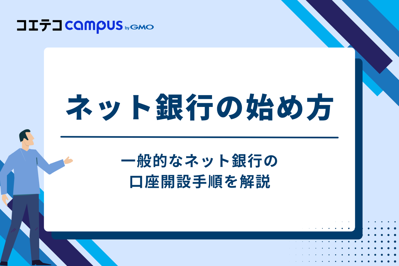ネット銀行の始め方|口座開設までの簡単3ステップ
