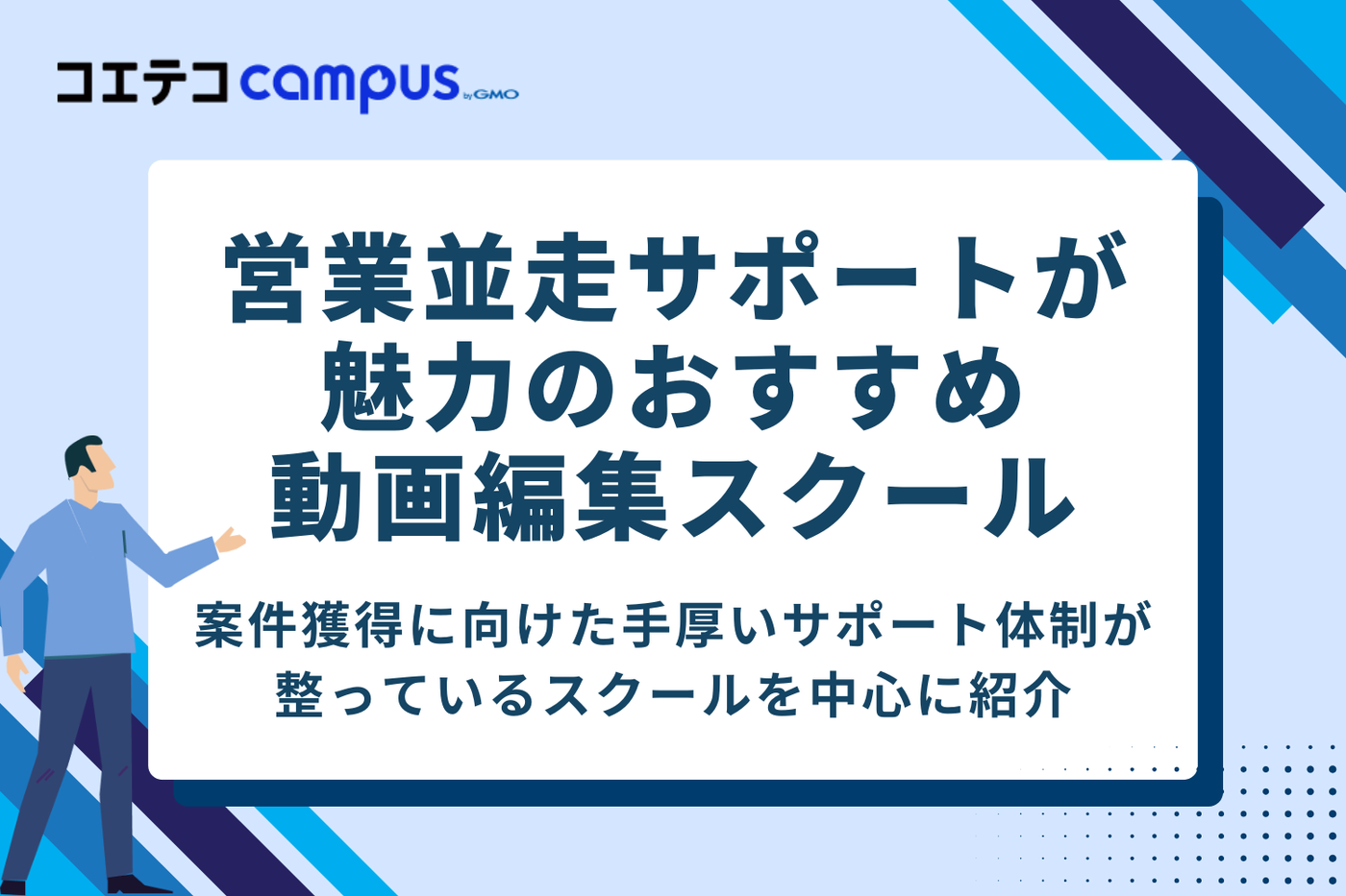 営業並走サポートが魅力のおすすめ動画編集スクール6選