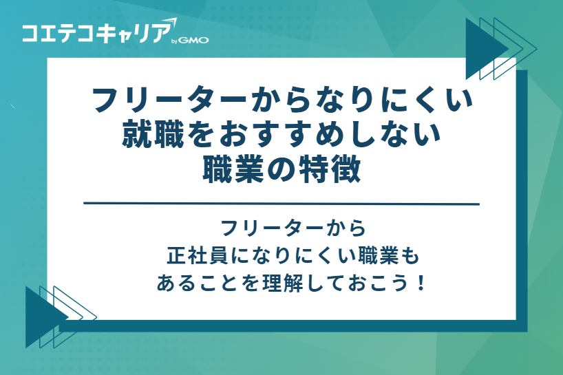 フリーターからなりにくい、就職をおすすめしない職業の特徴