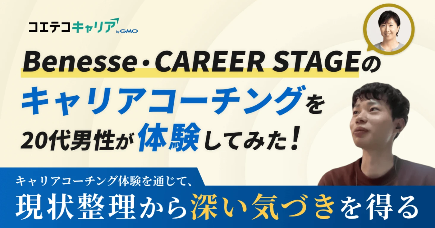 （体験談）20代男性「Benesse・CAREER STAGE（ベネッセ・キャリアステージ）」キャリアコーチング体験をレポート！