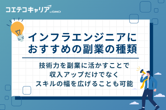 インフラエンジニアにおすすめの副業の種類