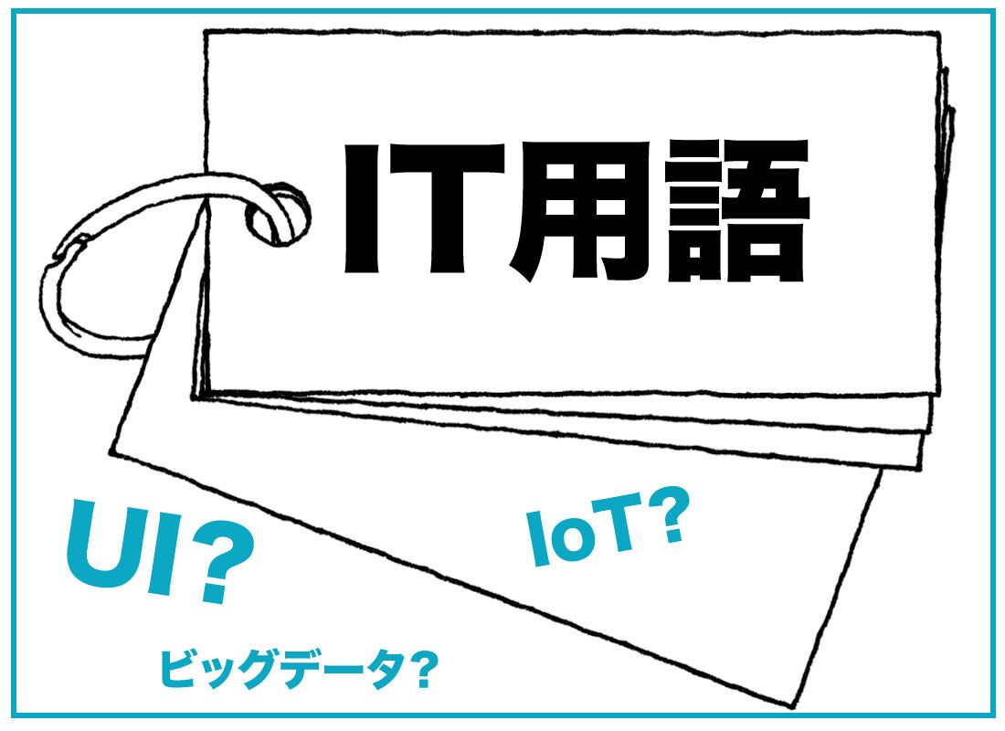 IT　トレンド　ワード