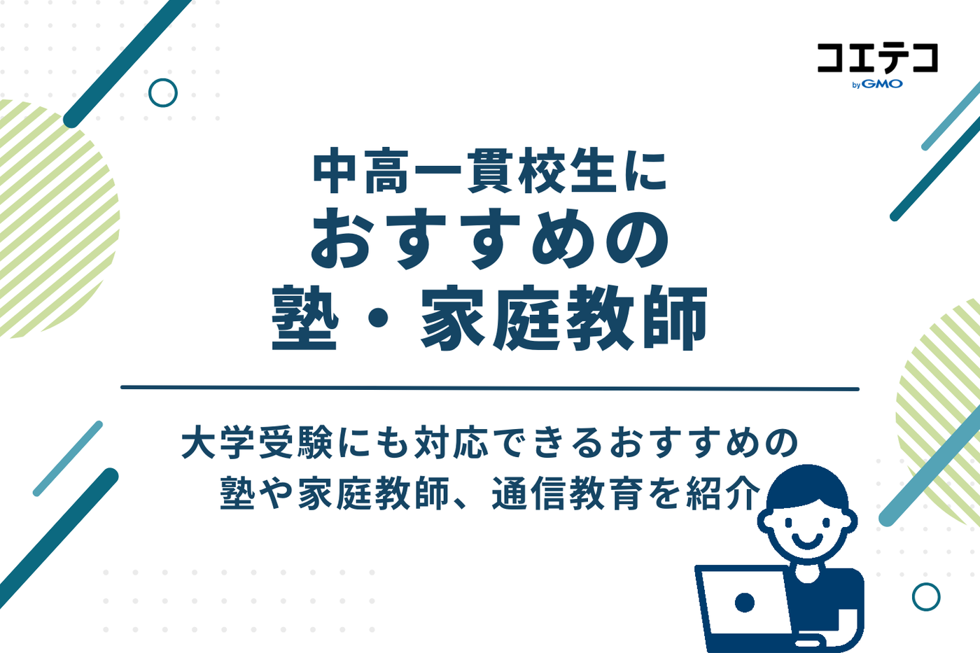 中高一貫校生におすすめの塾・家庭教師15選！大学受験対策も万全