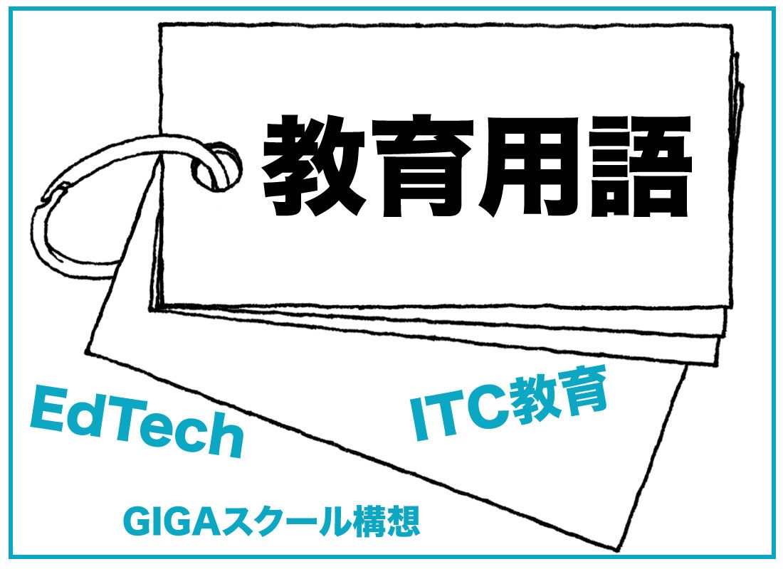 EdTechとは
