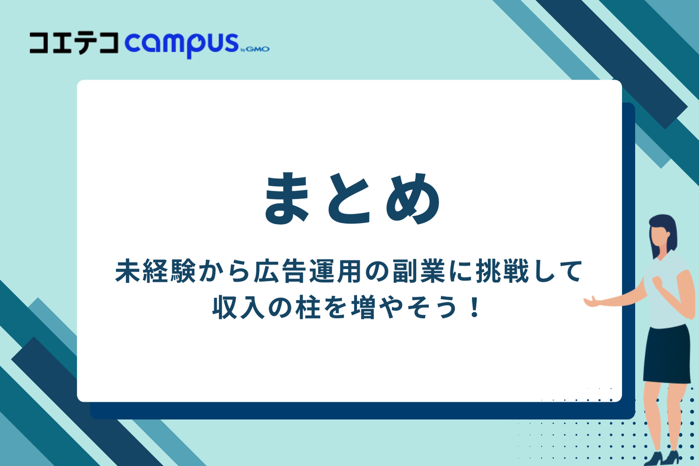 まとめ：未経験から広告運用の副業に挑戦し、収入の柱を増やそう