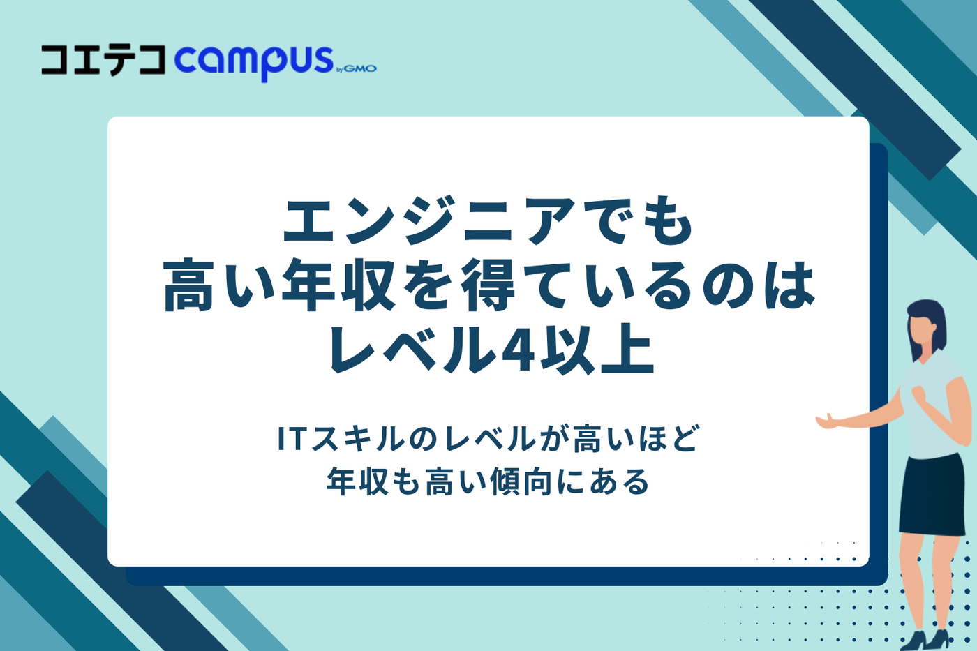 エンジニアでも高い年収を得ているのはレベル4以上