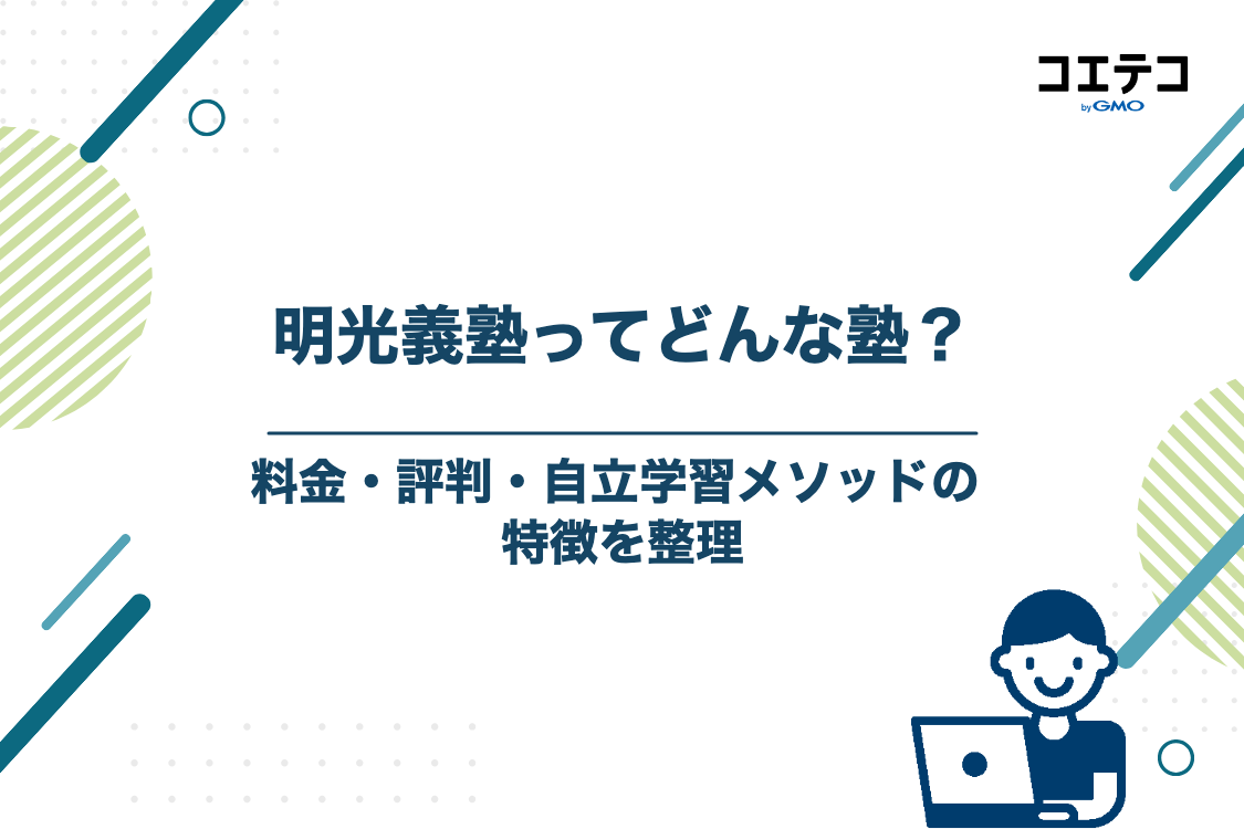 明光義塾の料金・評判・指導スタイルの特徴