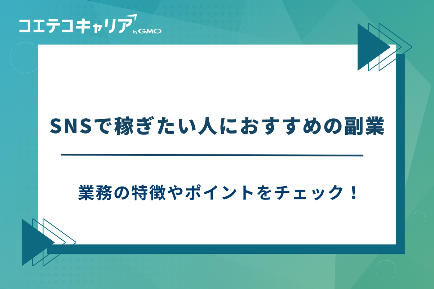 SNS副業