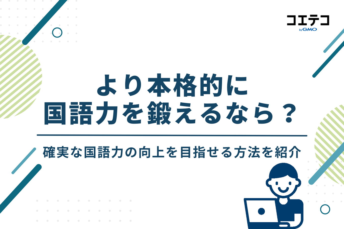 より本格的に国語力を鍛えるなら？