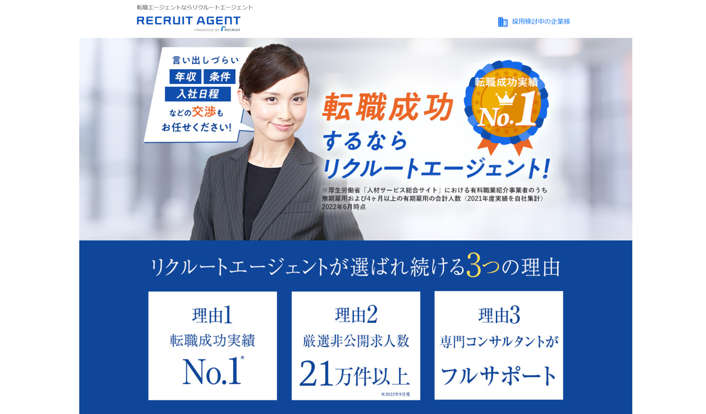 リクルートエージェント