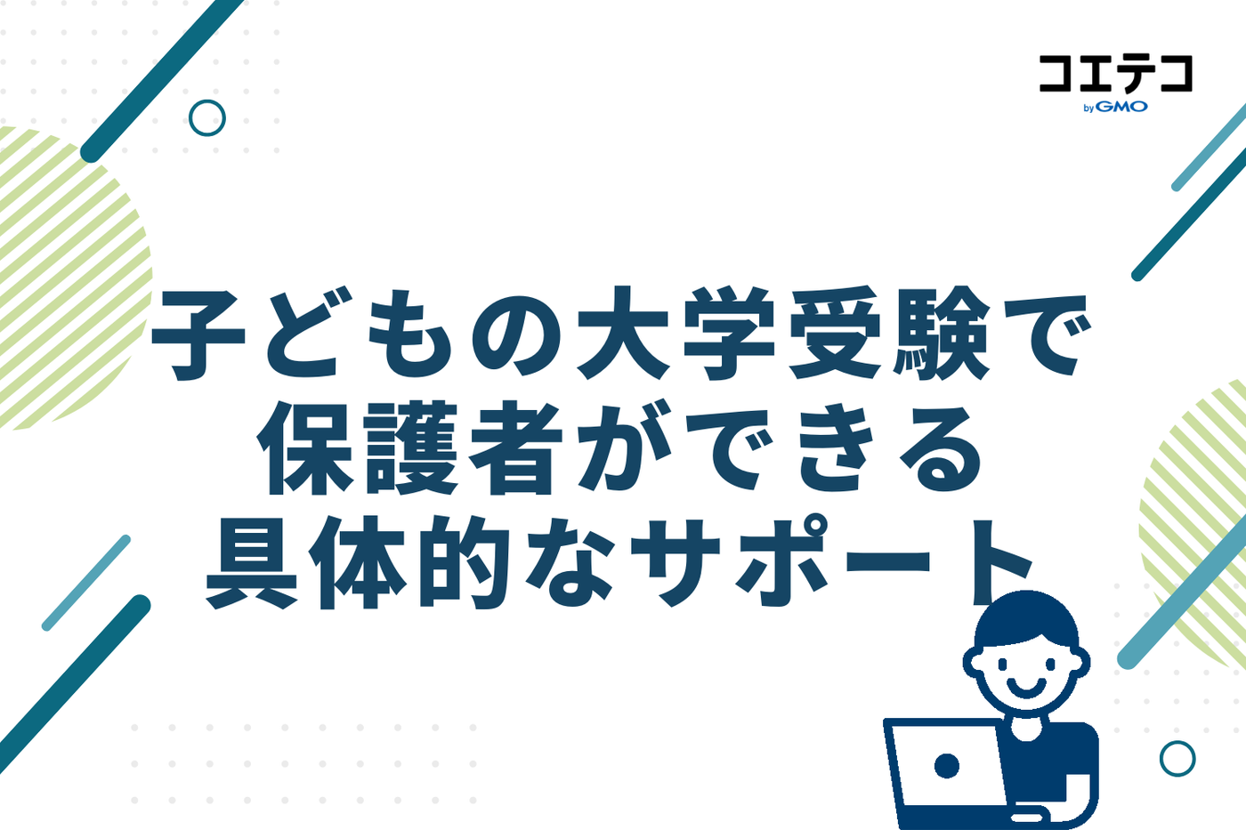 子どもの大学受験で保護者ができる具体的なサポート
