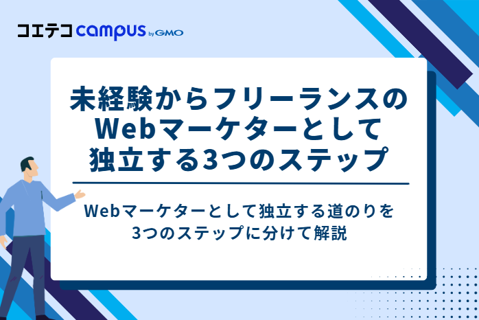 未経験からフリーランスWebマーケターとして独立する3つのステップ
