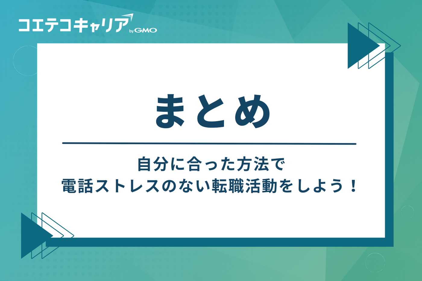 まとめ：自分に合った方法で、電話ストレスのない転職活動を