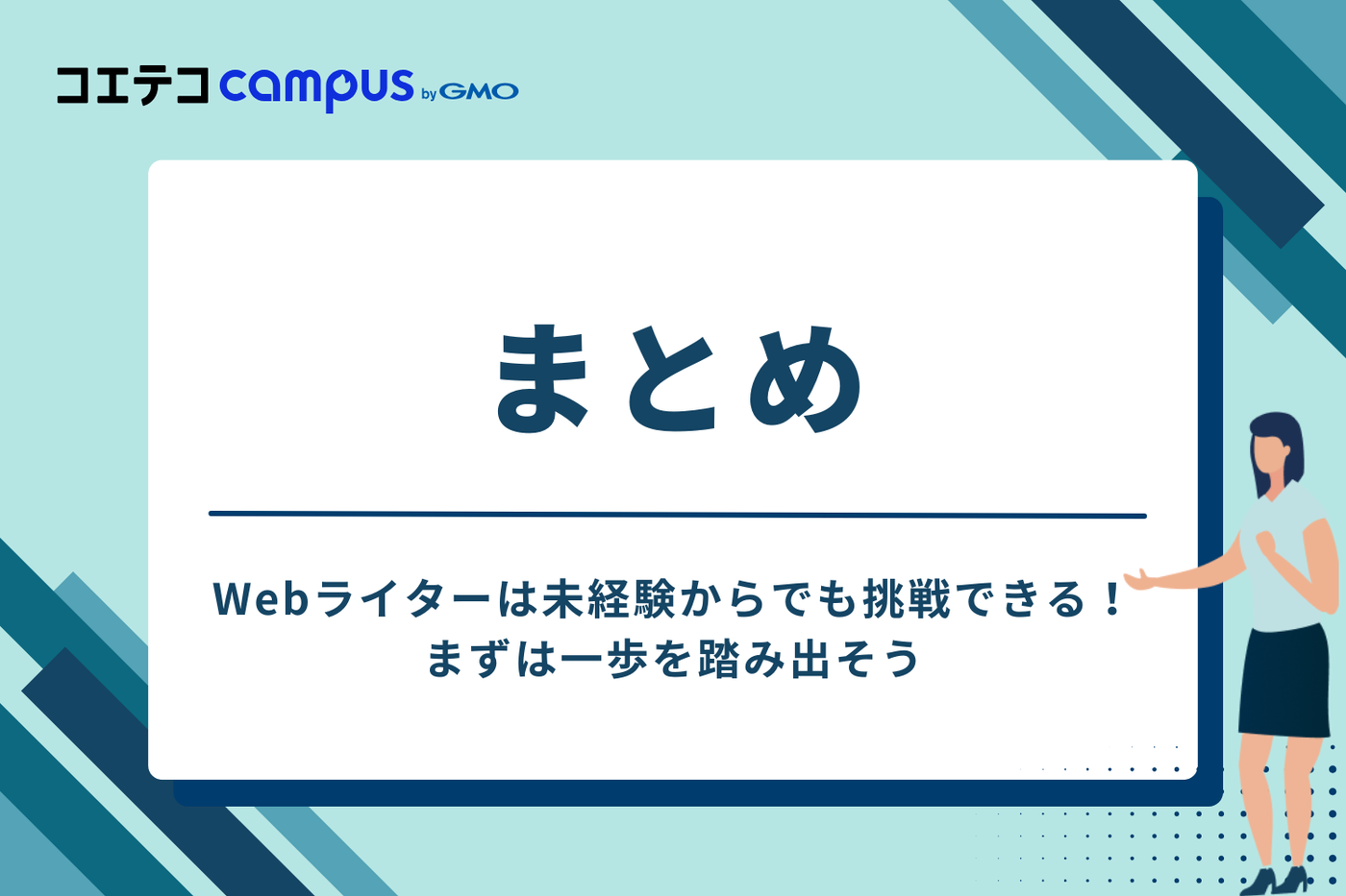 まとめ:Webライターは未経験からでも挑戦できる!まずは一歩を踏み出そう