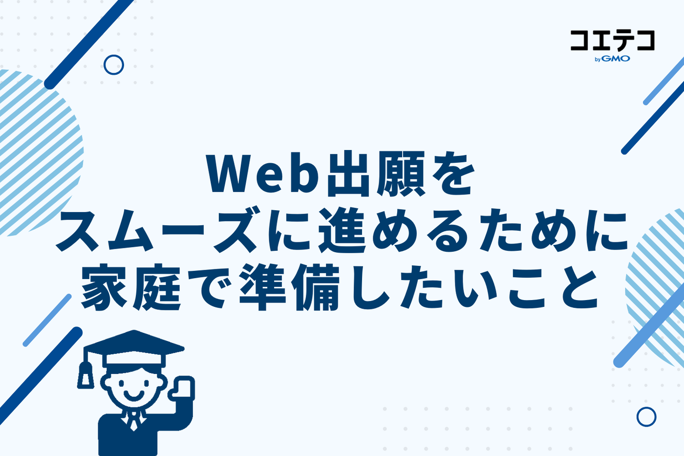 Web出願をスムーズに進めるために家庭で準備したいこと