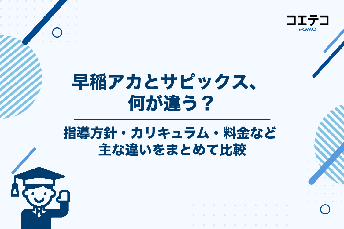 早稲アカとサピックスを徹底比較！押さえておきたい5つの違い
