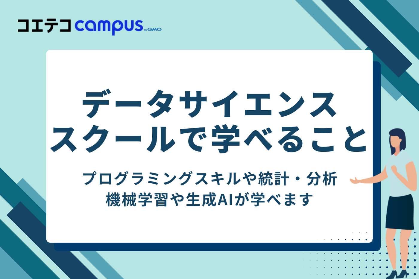 データサイエンススクールで学べること