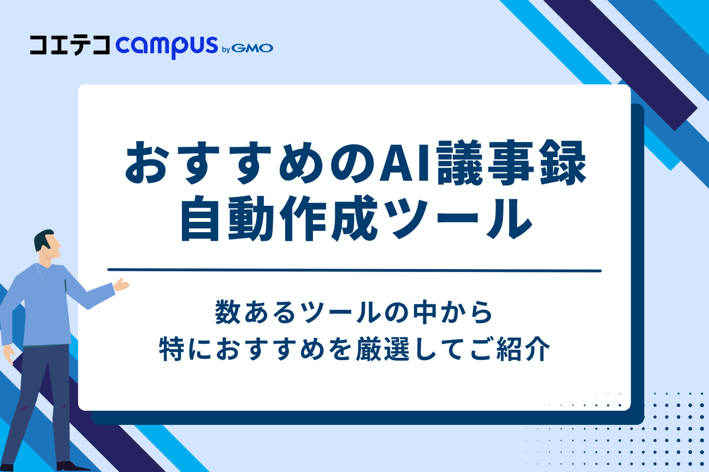 AI議事録自動作成ツールおすすめ7選