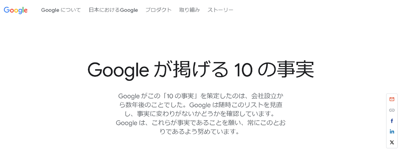 Googleが掲げる10の事実