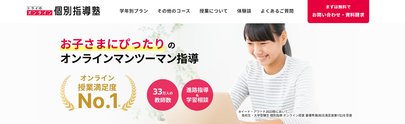 トライのオンライン個別指導塾の公式サイト画像