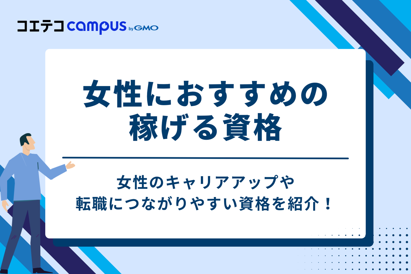 食いっぱぐれない!女性におすすめの稼げる資格7選