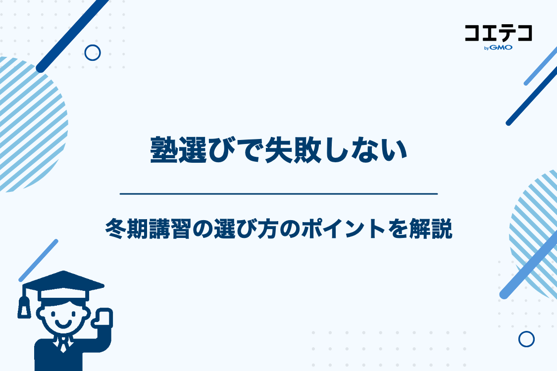 失敗しない冬期講習・塾の選び方5つのポイント