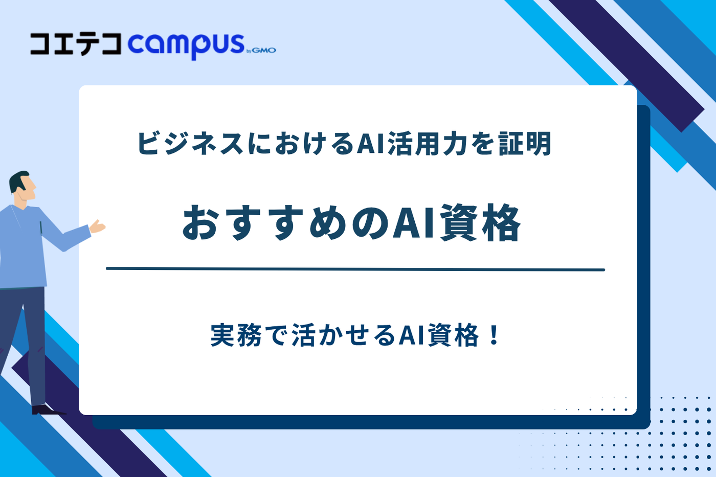 ai資格 おすすめ,ai資格ランキング,ai資格 国家資格,ai検定 難易度