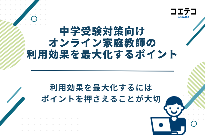中学受験対策向けオンライン家庭教師の利用効果を最大化する3つのポイント