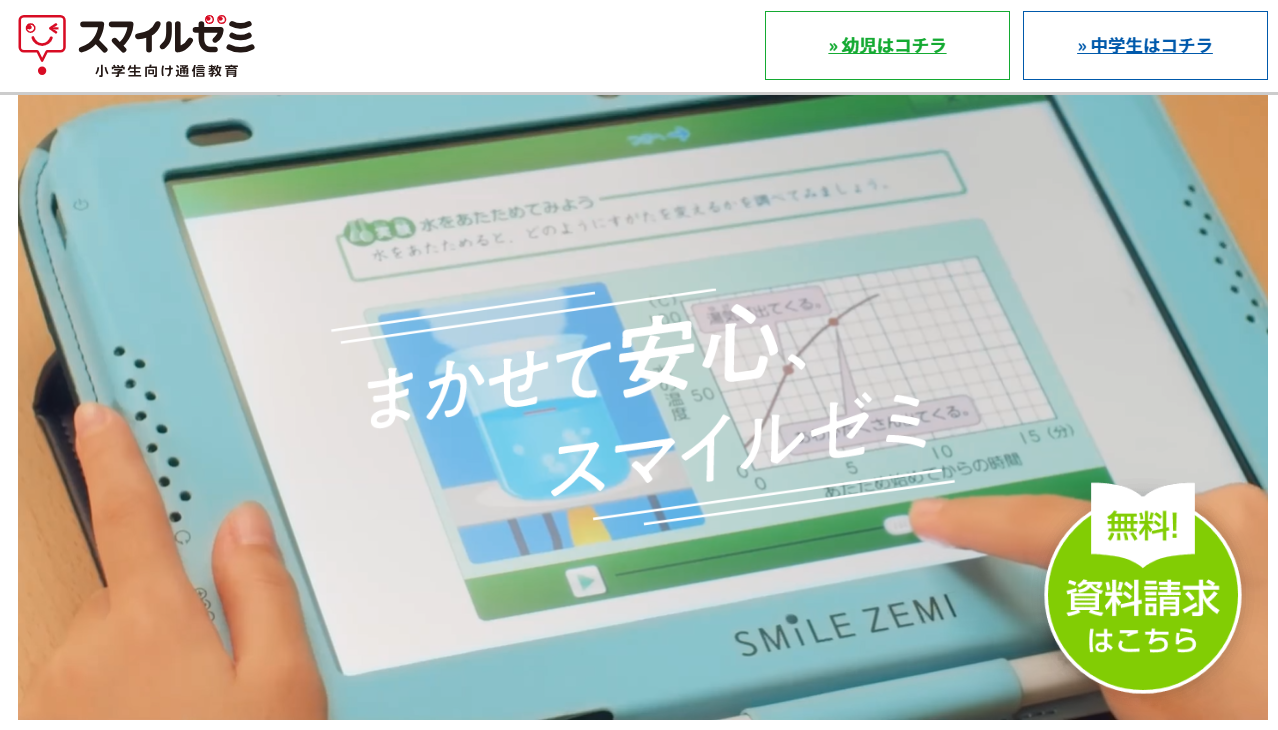 スマイルゼミ