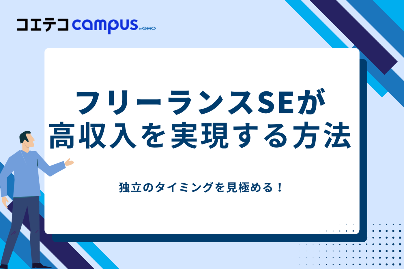 SE フリーランス/SE フリーランス 年収