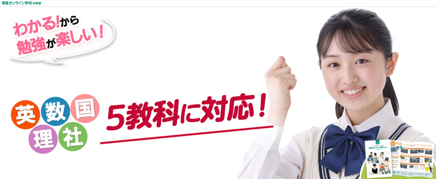 東進オンライン学校中学部