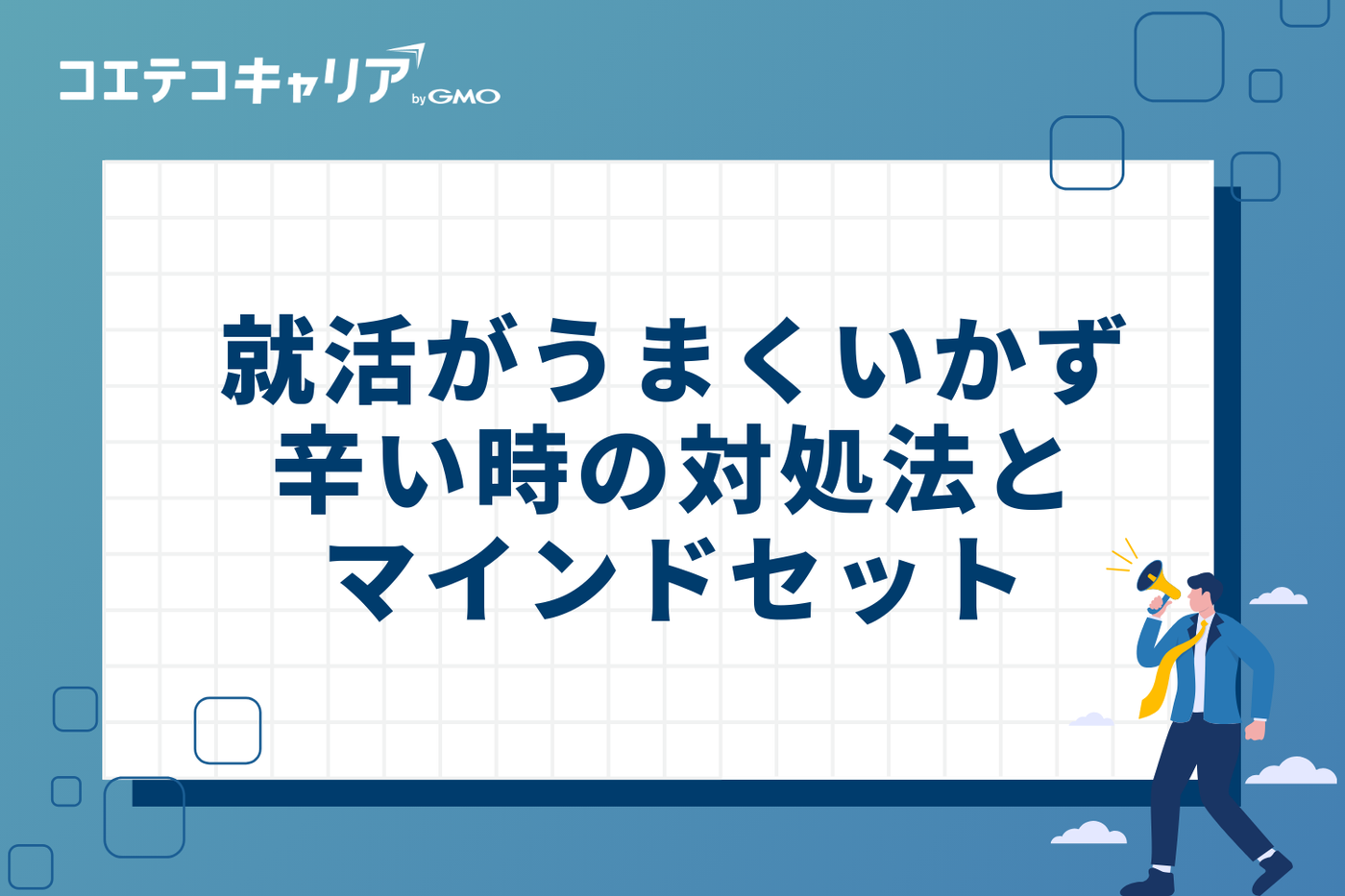 就活がうまくいかず辛い時の具体的な4つの対処法とマインドセット