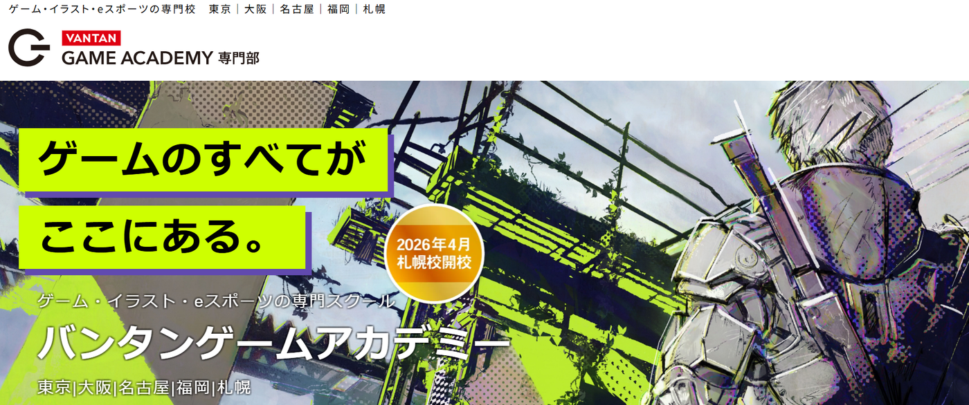 バンタンゲームアカデミーサービストップ画像