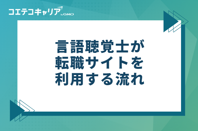 言語聴覚士が転職サイトを利用する流れ