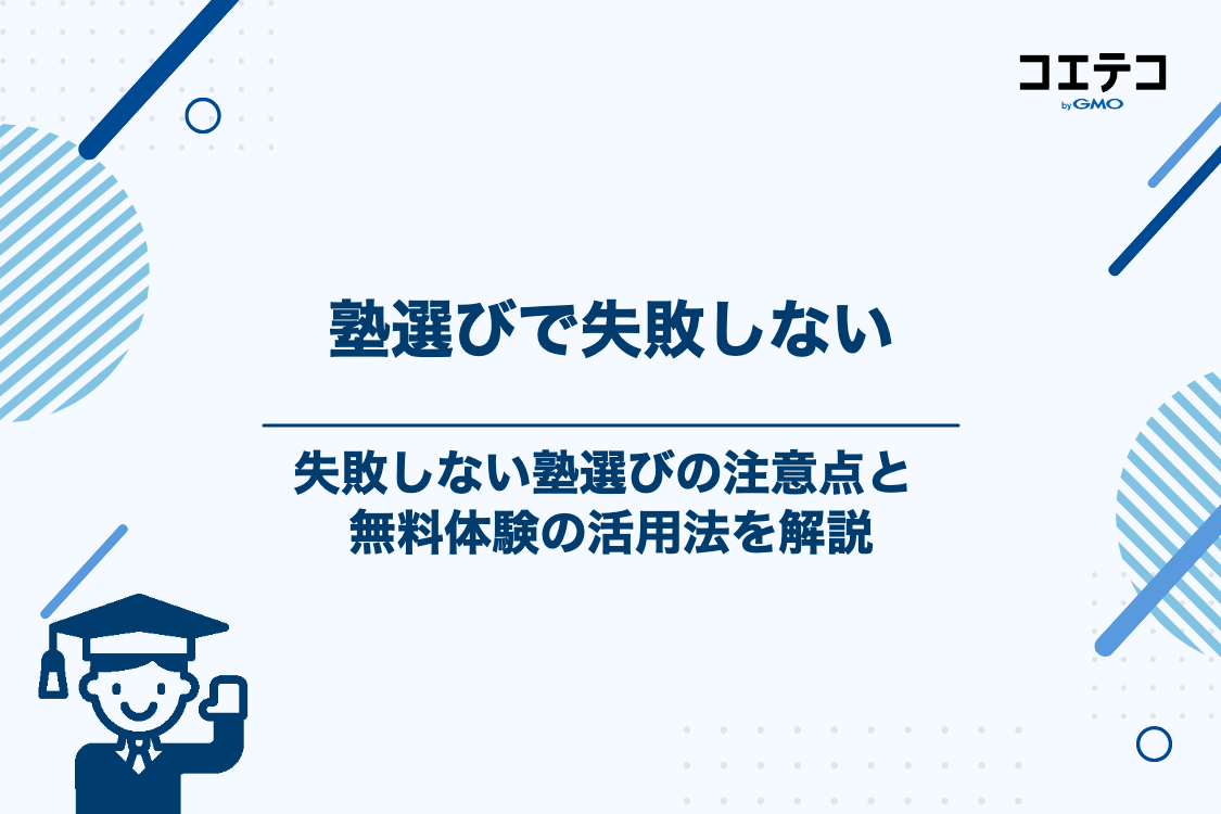 塾選びで失敗しないための注意点と無料体験の活用法