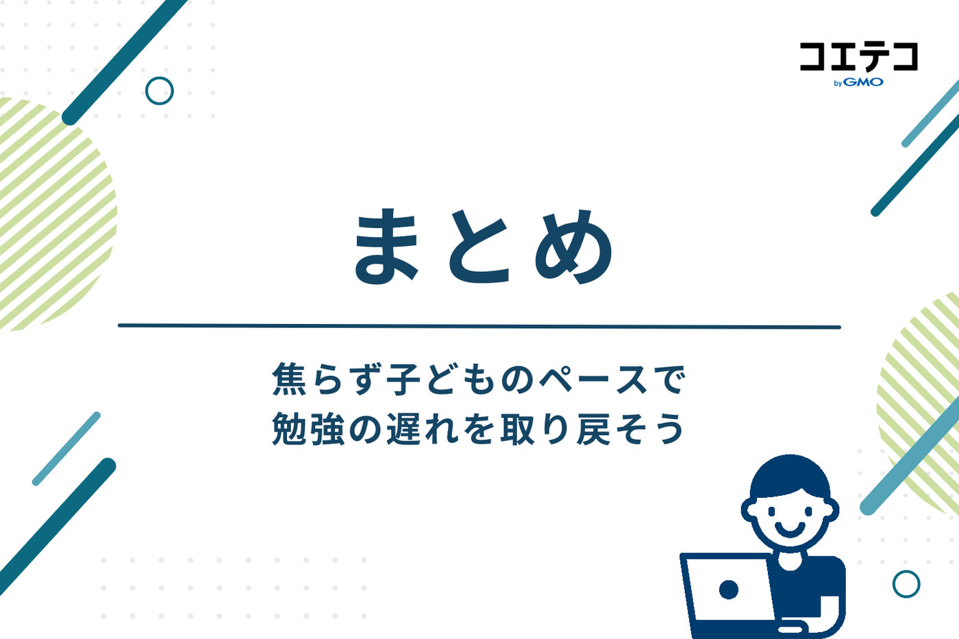 焦らず子どものペースで勉強の遅れを取り戻そう