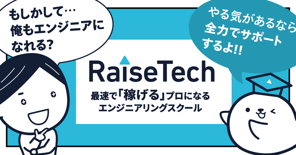 RaiseTech｜転職に強いプログラミングスクール