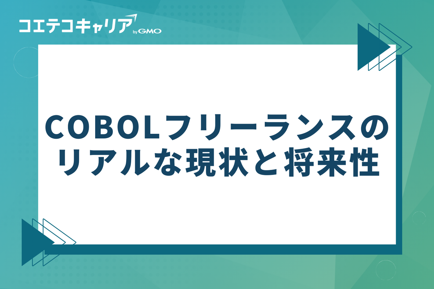 COBOLフリーランスのリアルな現状と将来性