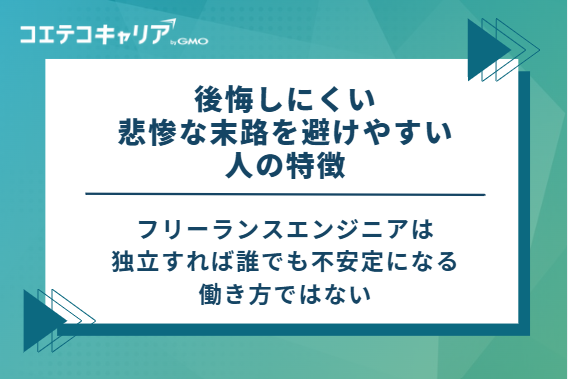 フリーランスエンジニアになって後悔しにくい・悲惨な末路を避けやすい人の特徴
